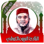 Logo of قرأن بصوت الكوشي بدون انترنت android Application 