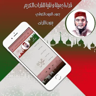 قرأن بصوت الكوشي بدون انترنت android App screenshot 0