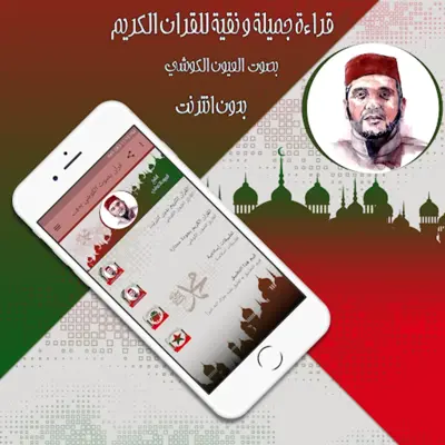 قرأن بصوت الكوشي بدون انترنت android App screenshot 1